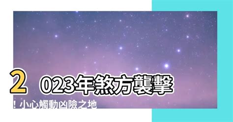 今年沖煞方位